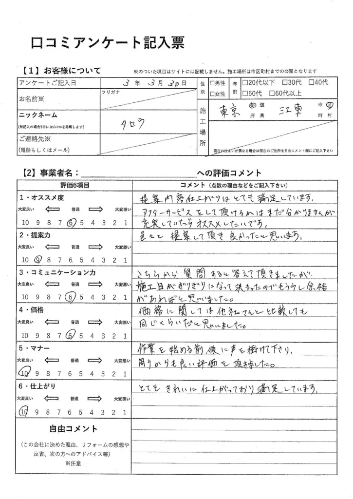 東京都江東区　タロウ様