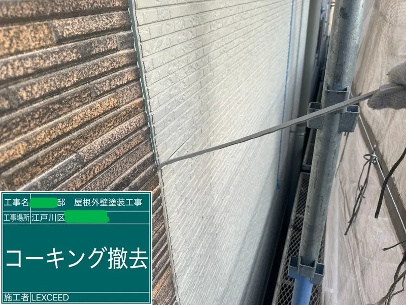 劣化した既存のコーキングを撤去します。