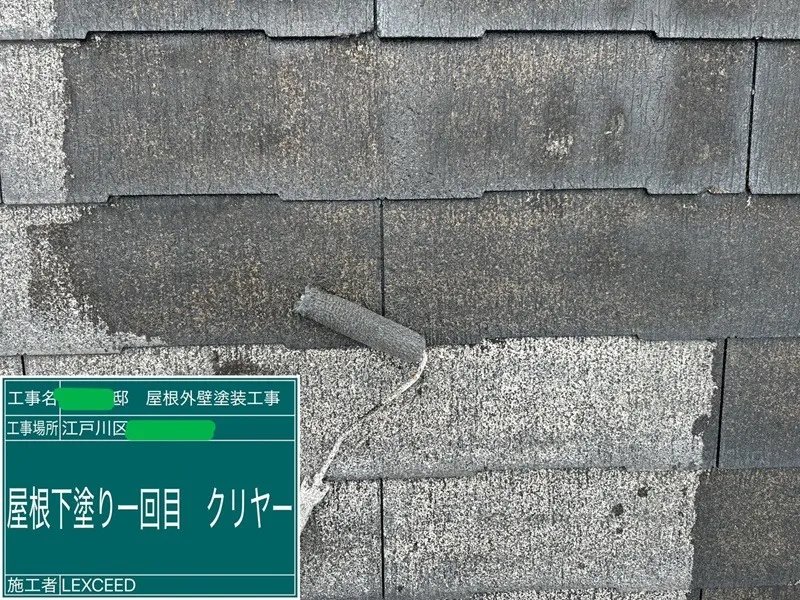 屋根下塗り→塗料の密着を高める重要な工程です。