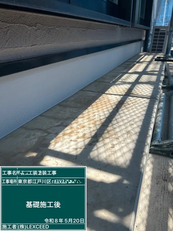 基礎塗装(キソハバキコート)施工後