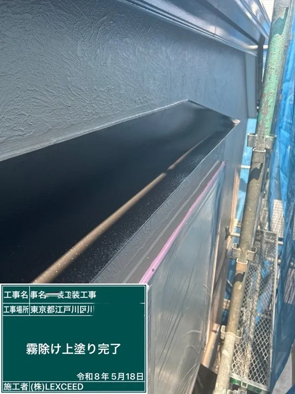 霧除け(鉄部)塗装