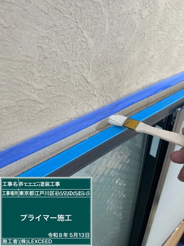サッシ廻りプライマー塗布(下塗り材)