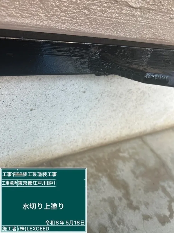 水切り(鉄部)塗装