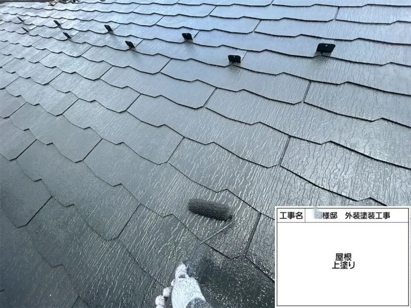 屋根塗装 上塗り(4工程目) 中塗りの上から仕上げ塗装を行い、塗膜の厚みと耐久性をさらに向上させました。カーボングレーの落ち着いた色合いで、美観と保護性能を兼ね備えた屋根へと仕上がりました。
