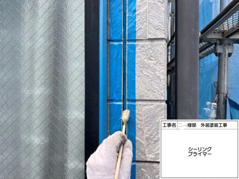 シーリング材がしっかり密着するよう、専用プライマーを均一に塗布しました。