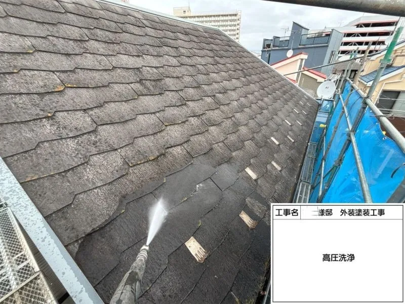 高圧洗浄により、屋根の汚れや旧塗膜を丁寧に除去しています。