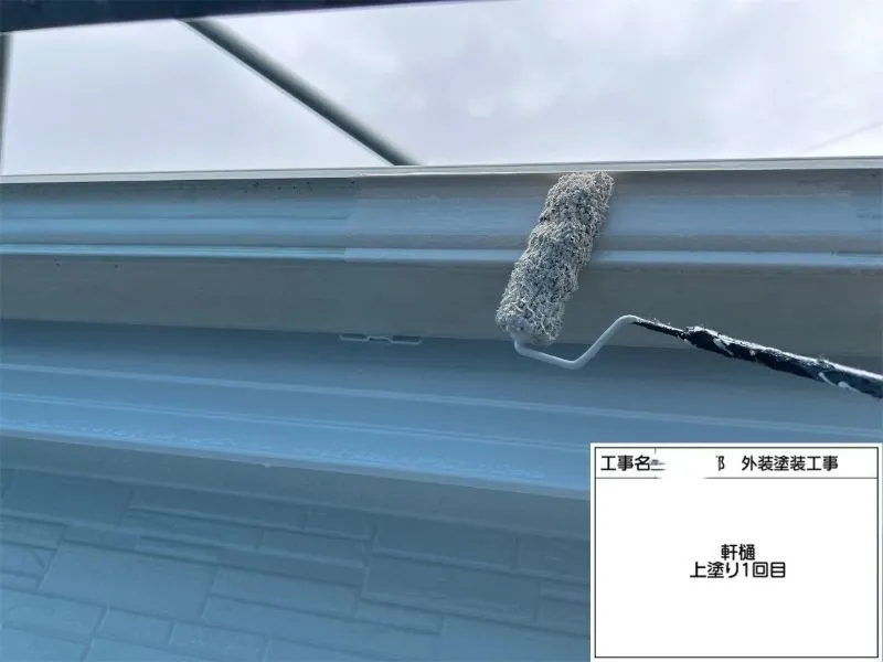 軒樋は汚れや旧塗膜を丁寧に下地処理した後、1回目の塗装を行いました。塗料を均一に塗布することで下地との密着性を高め、美しい仕上がりの土台を形成します。この後、2回目の塗装を重ねることで塗膜に十分な厚みを確保し、耐候性・耐久性を向上させています。