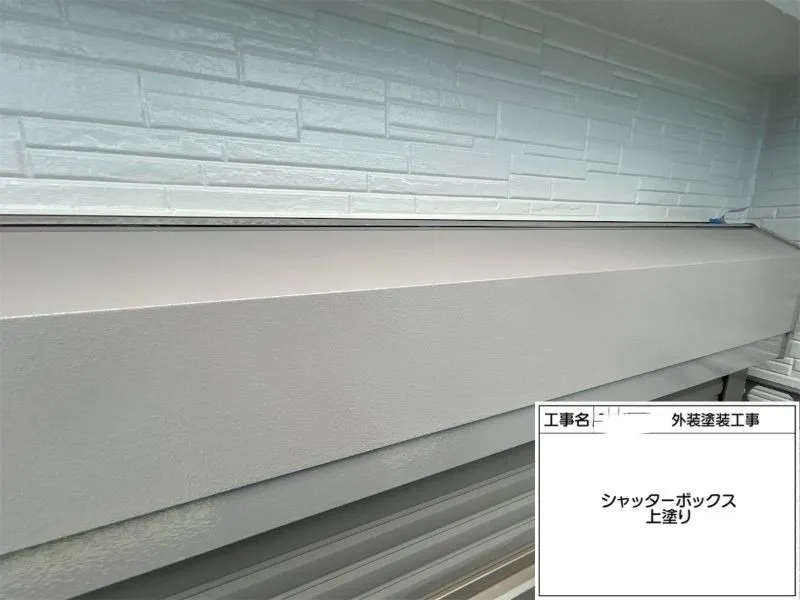 シャッターボックスは、事前にケレン作業(錆止め含む)や下塗りで下地を整えた後、仕上げとして上塗りを行いました。鉄部専用塗装により、美しいツヤのある仕上がりを実現するとともに、防錆性・耐候性を向上。雨風や紫外線による劣化を抑え、シャッターボックスを長期間保護します。
