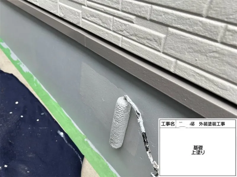 キソハバキコート(関西ペイント)で下塗り・中塗りを行った後、仕上げの上塗りを実施しました。基礎を汚れやカビなどを保護するとともに、美観を向上させ、耐久性の高い仕上がりとなっています。