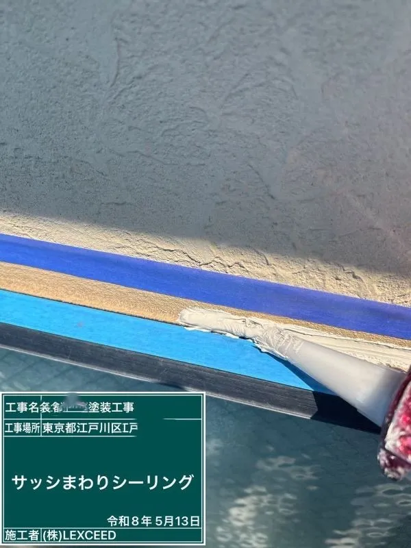 サッシ廻りシーリング プライマー(下塗り)を塗布した後、新しいシーリング材を充填し、サッシ廻りの防水性を高めました。