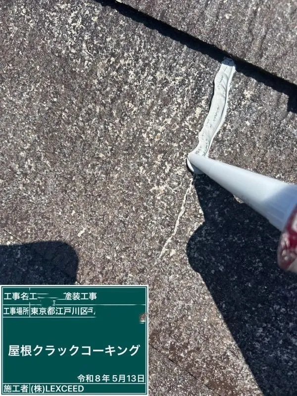 屋根材のひび割れをコーキング材で補修しました。